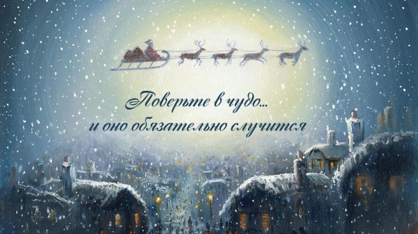 Про Чудо Нового Года Про Чудо Нового Года